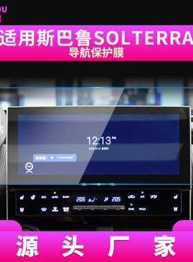 适用23款斯巴鲁SOLTERRA导航钢化膜中控屏幕保护贴膜汽车用品内饰