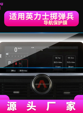 适用25款INEOS英力士掷弹兵导航钢化膜中控台屏幕仪表保护膜改装