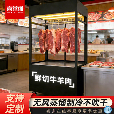 喜莱盛挂肉柜冷藏保鲜柜立式鲜切肉柜无风蒸馏冷藏冷冻一体展示柜