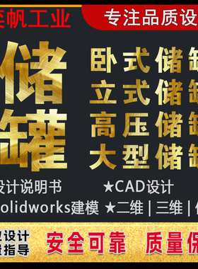储罐设计卧式立式高压大型装配图word说明书solidwork三维图储罐