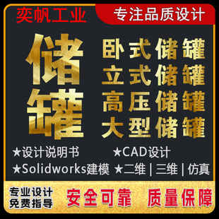 储罐设计卧式立式高压大型装配图word说明书solidwork三维图储罐