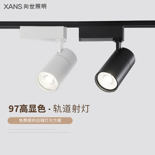 向世97高显色轨道灯服装店射灯