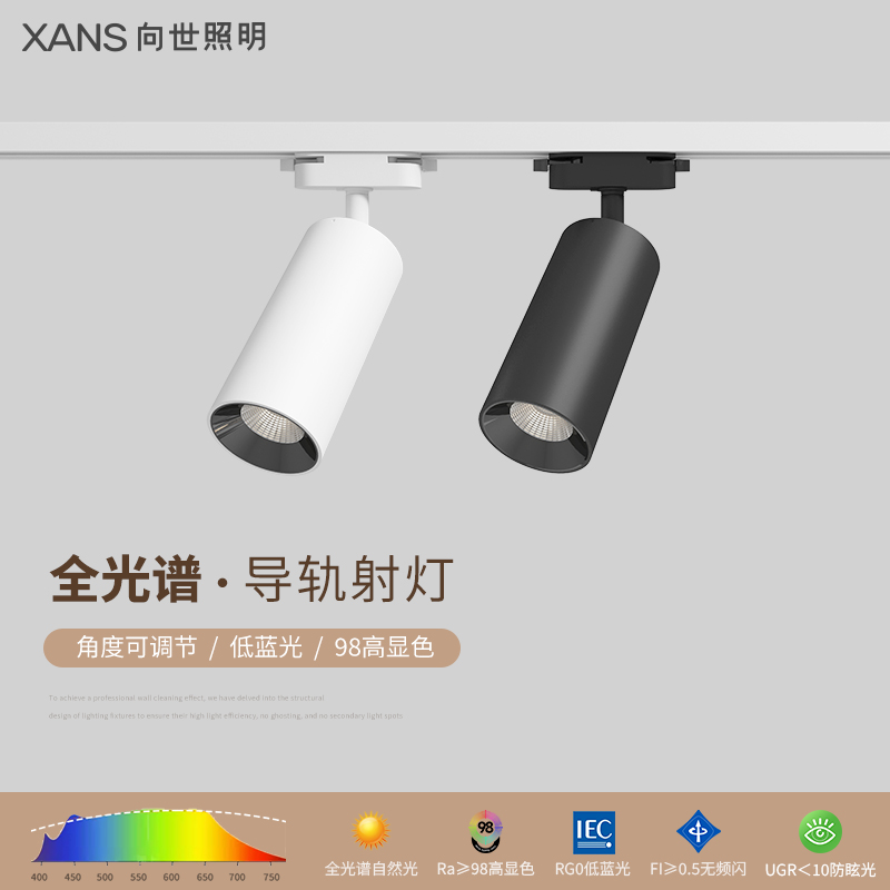 向世照明小山丘轨道灯射灯高显色