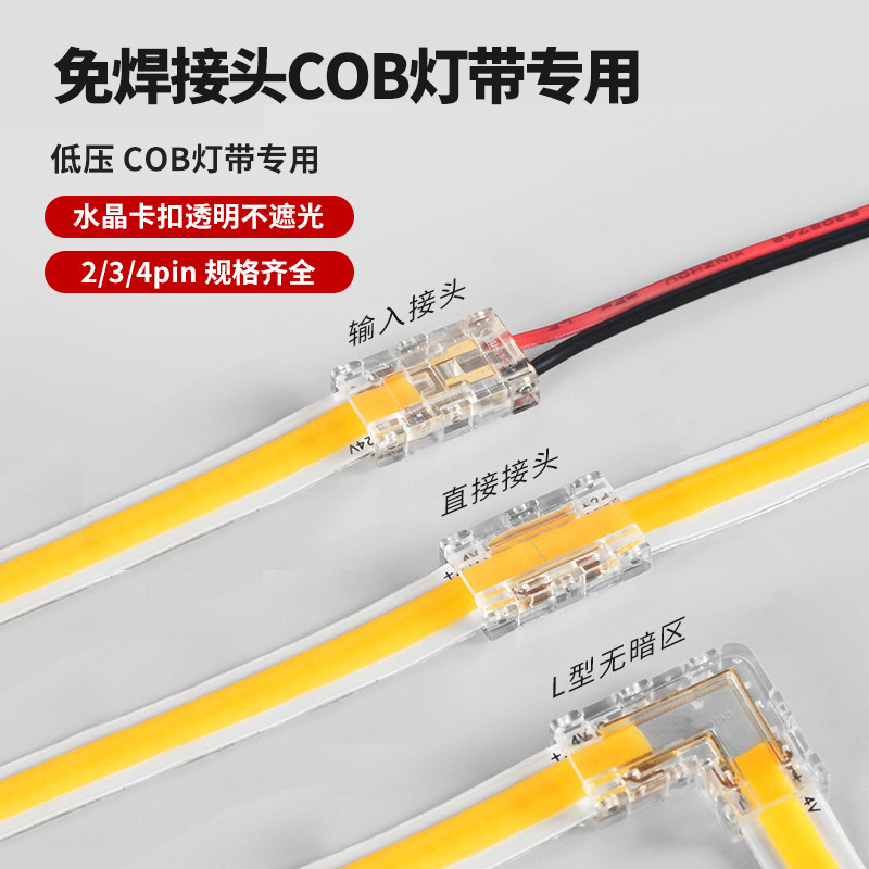 cob灯带免焊接头贴片卡扣12V24V连接线低压焊线转接L型中间对接头