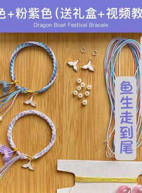 情人节手链鱼尾轮回手绳手工diy礼物编织链材料包送女生装品