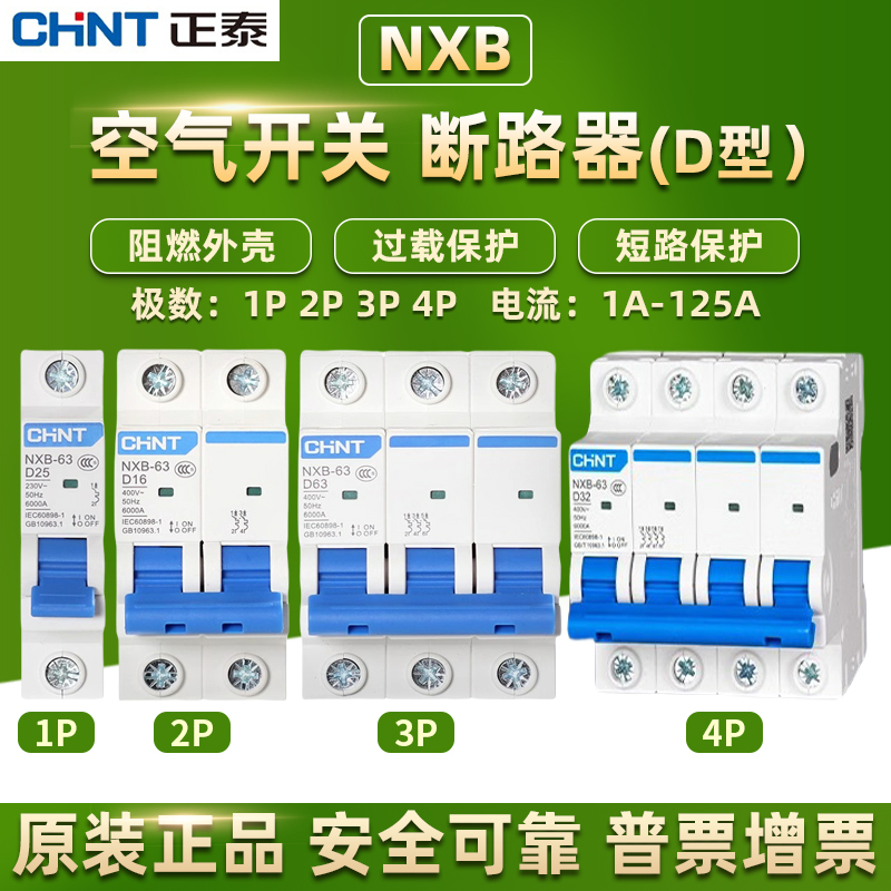 正泰断路器D型NXB 1P 2P 3P 4P动力用20A32A63安空气开关电闸小型