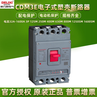 德力西电子式断路器CDM3E塑壳125A 250M 400a 630安三相空气开关