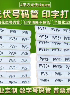 4平方光伏直流线号码管代打印字逆变器太阳能专用标识管定制PV1+-