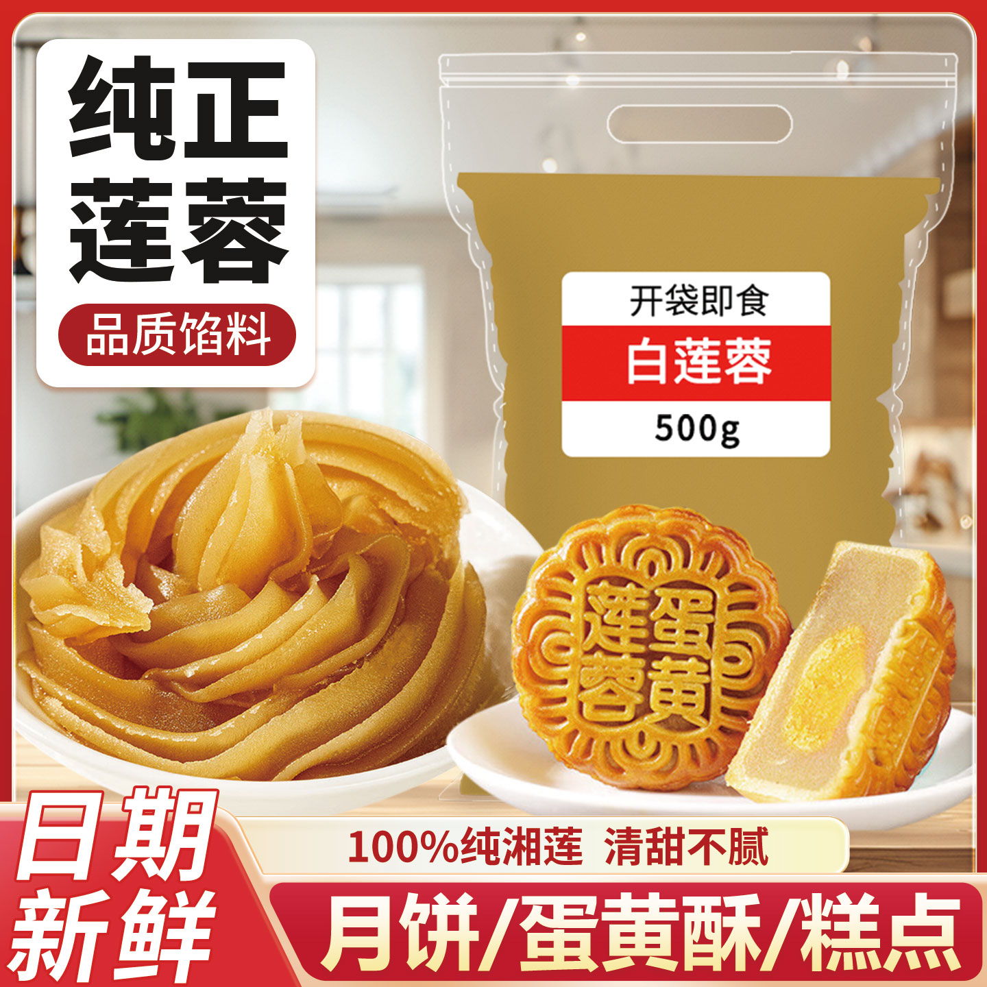 白莲蓉馅料低糖纯正月饼馅蛋黄酥
