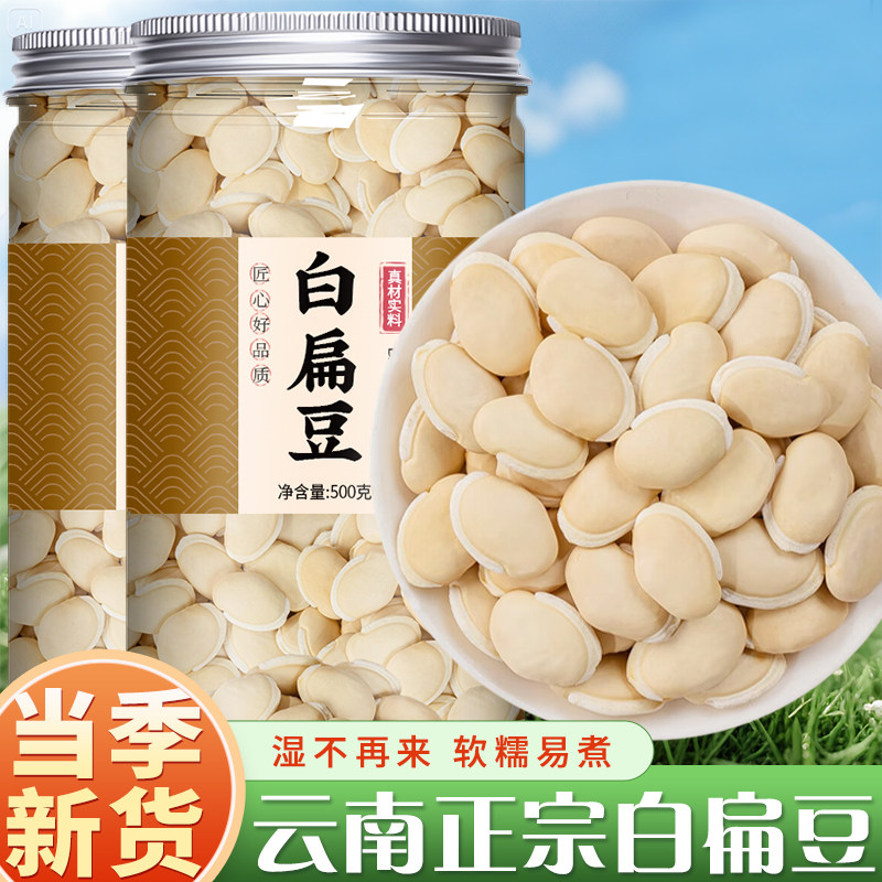 正宗云南白扁豆官方旗舰店药用新货农家新鲜炒熟即食的功效与作用