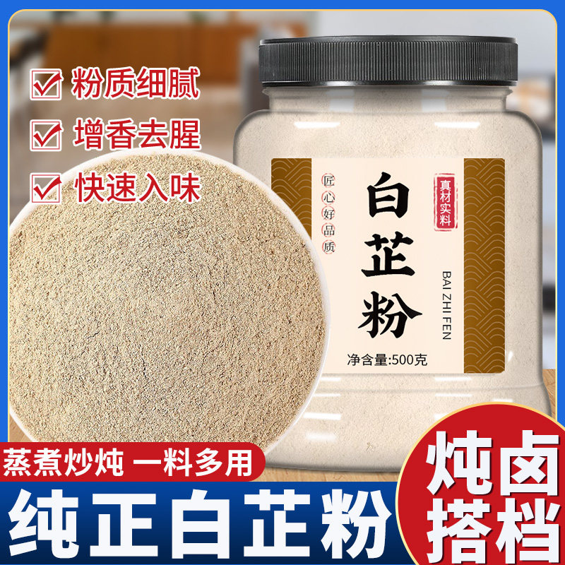 食用白芷粉调料纯正天然去腥增香