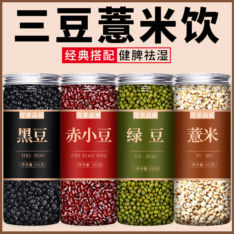 绿豆黑豆赤小豆薏米组合五谷杂粮