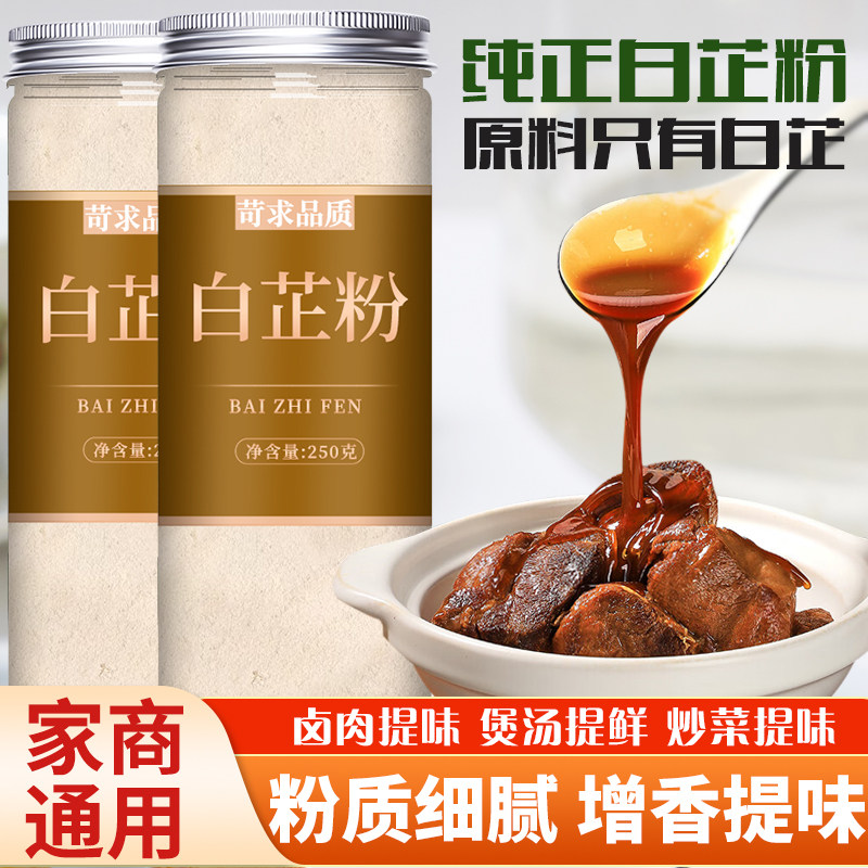 正宗食用白芷粉调料纯正去腥增香