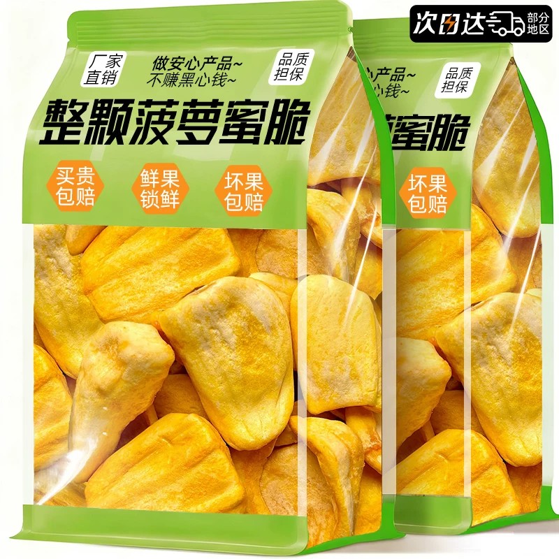 菠萝蜜冻干脆片蜜饯零食