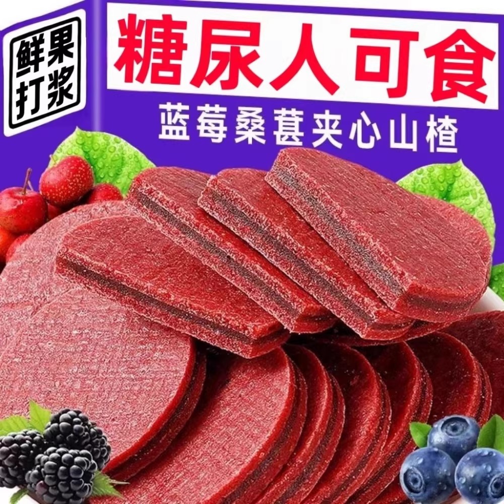 糖友无糖精蓝莓桑葚夹心山楂