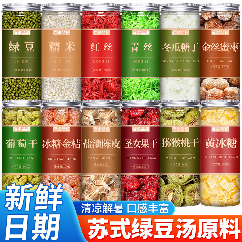 苏式绿豆汤配料苏州特产红绿丝冬瓜糖薄荷水材料八宝饭月饼原材料