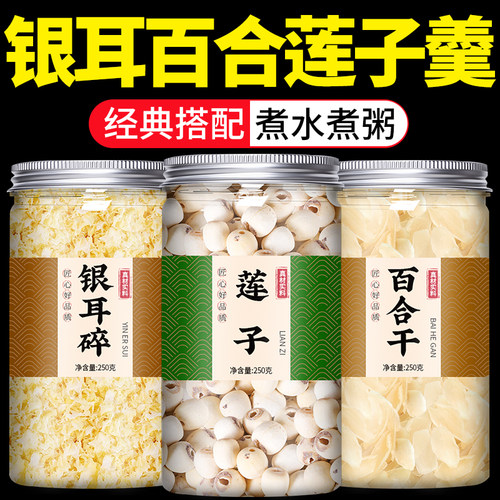 银耳百合莲子羹组合干货