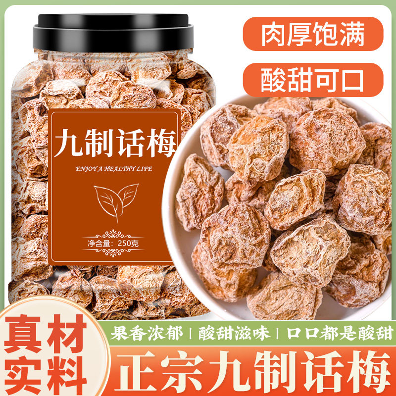 九制话梅无添加酸甜咸话梅干泡水
