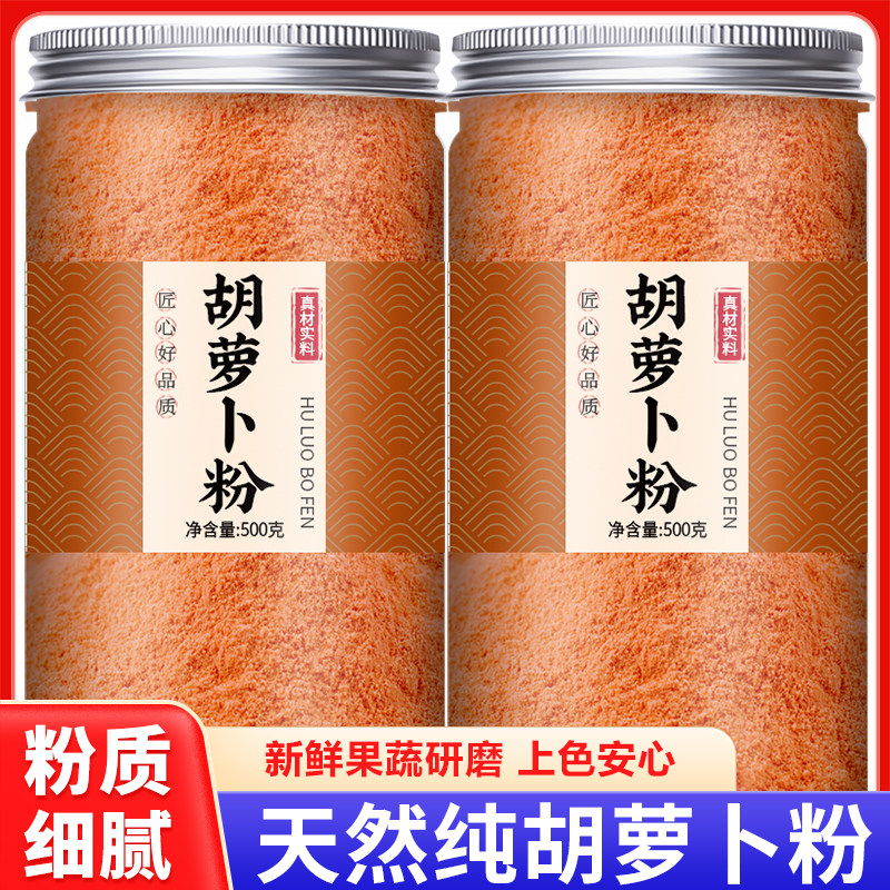 胡萝卜粉纯食用果蔬粉烘焙冲饮