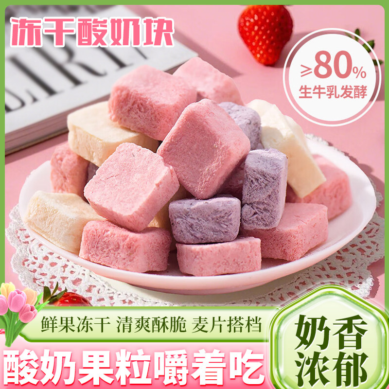 冻干酸奶块混合果粒块固体干吃