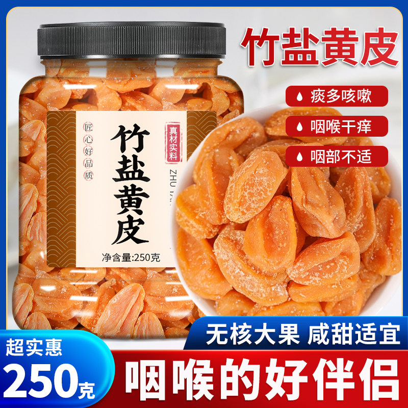 竹盐黄皮无核凉果零食果脯