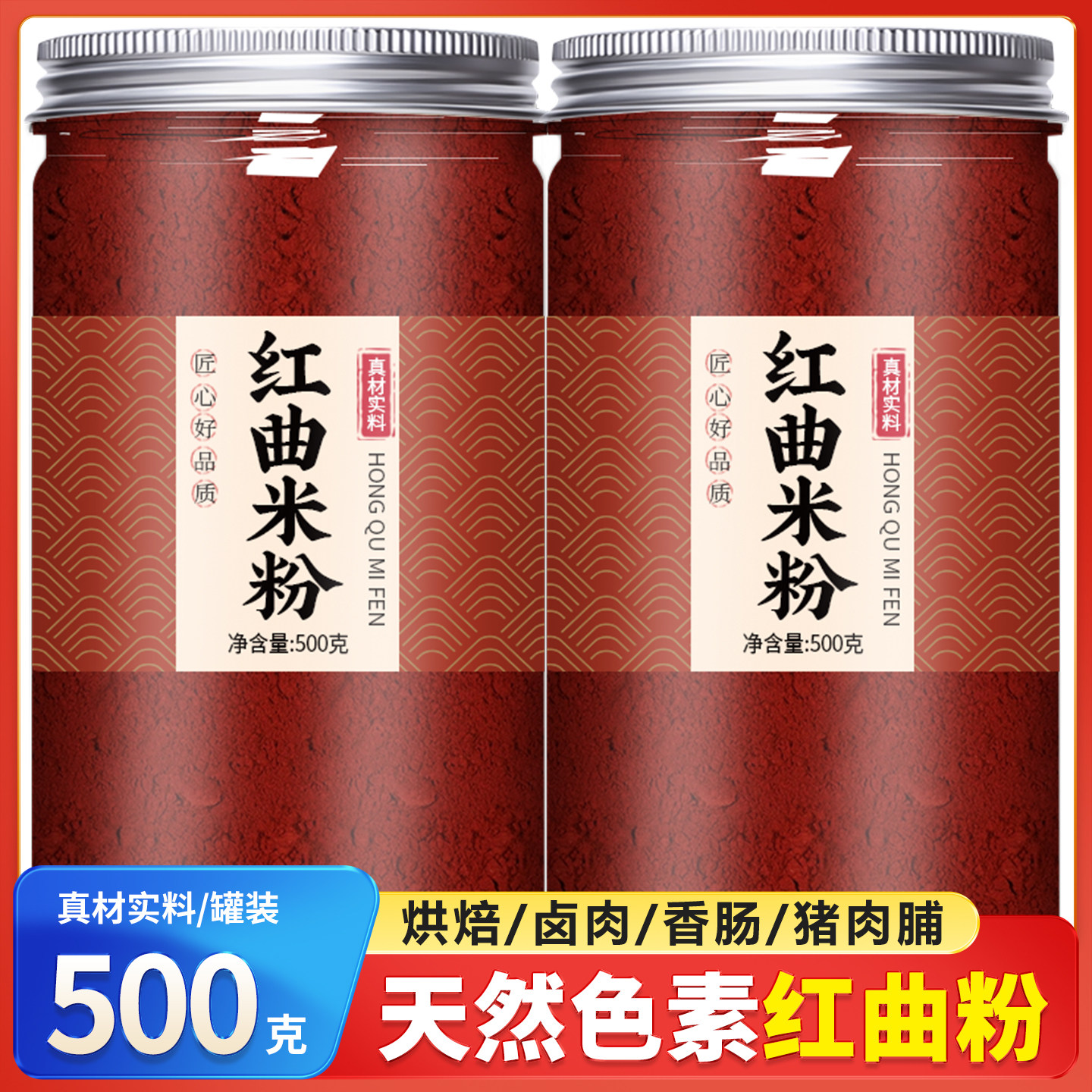 红曲粉天然食用色素烘焙卤肉专用