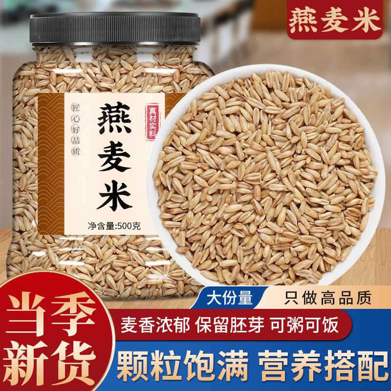 燕麦米优质生全胚芽仁五谷杂粮图片