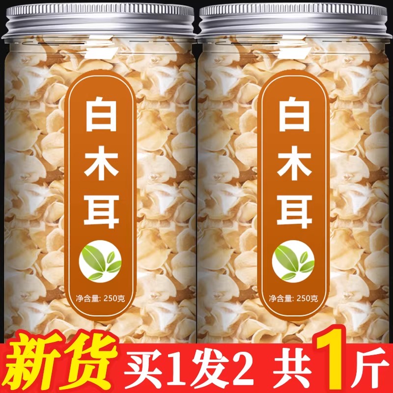 长白山野生特级白玉木耳500g