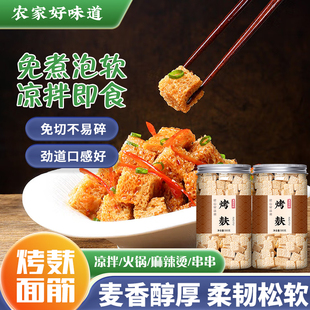 烤麸干面筋干货凉皮专用半成品丁块凉拌菜火锅食材家商用新鲜即食