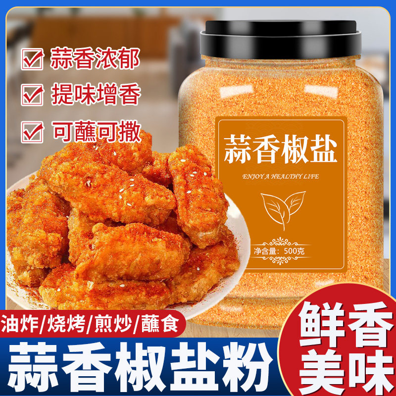 蒜香椒盐粉正宗家用0添加