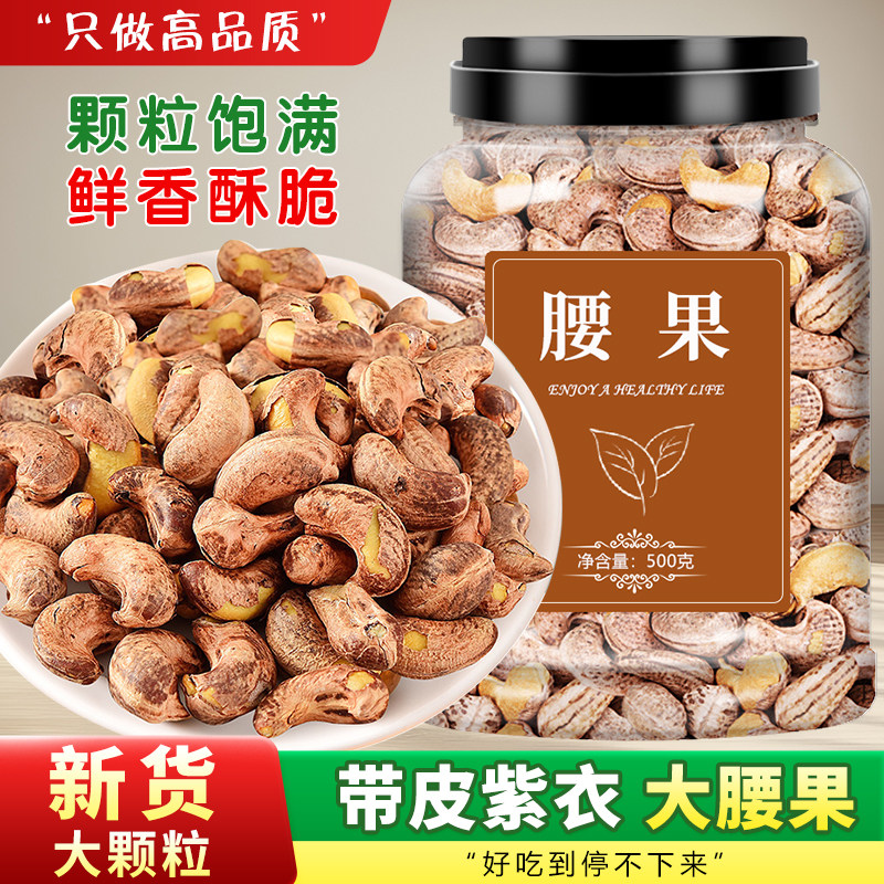 紫皮腰果官方旗舰店越南特产带皮坚果2026新货原味无添加大腰果仁