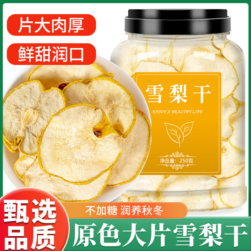 雪梨干官方旗舰店特级无硫水果干香梨干雪梨干片泡水煲汤河北赵县