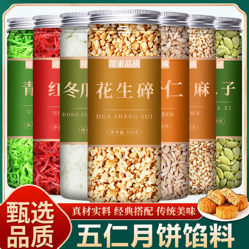 老式五仁月饼馅料坚果青红丝制作烘焙材料食用广式低糖家用伍仁馅