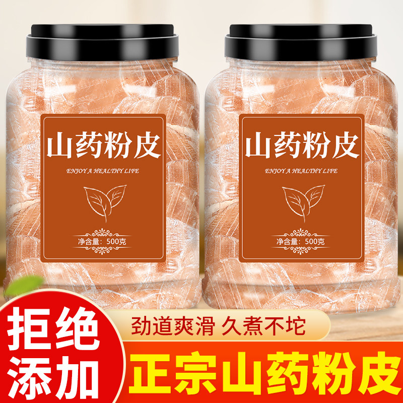 铁棍山药粉皮红薯小圆粉皮干货
