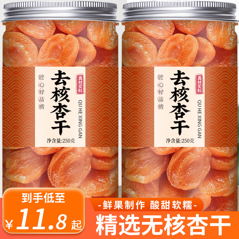 新疆无核金杏干无糖无添加天然特级杏子杏脯干的作用酸甜零食果脯