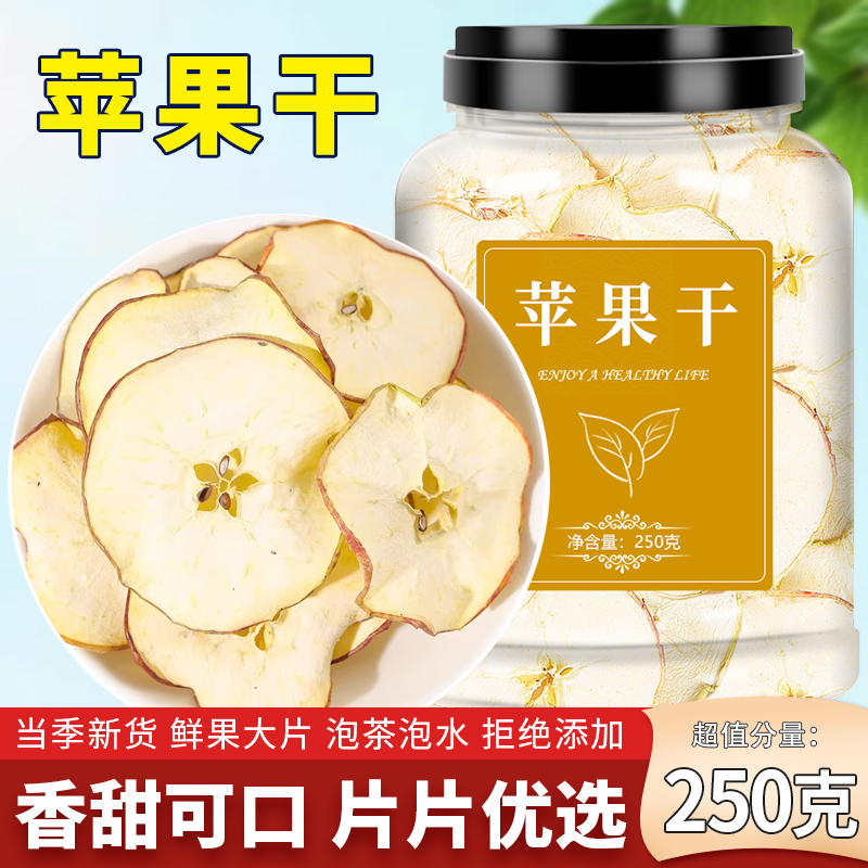 苹果片干泡水原味无糖无添加官方旗舰店天然苹果脆片纯手工水果茶