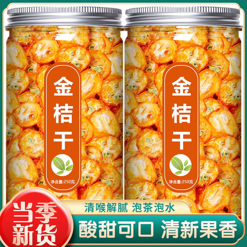 金桔干桔子干金橘片干泡茶泡水