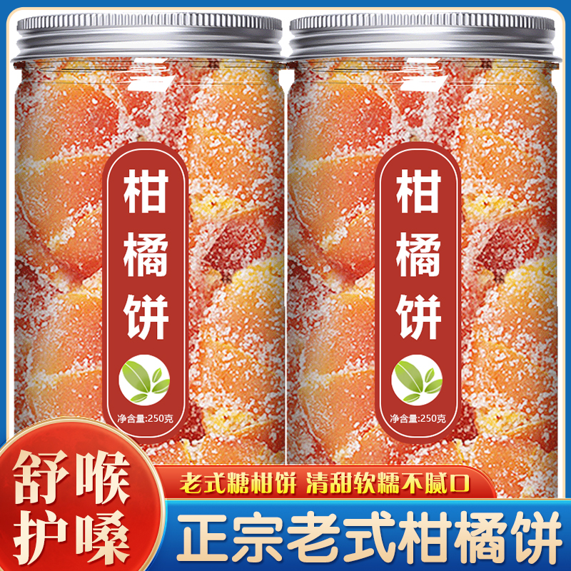 桔饼老式桔子饼柑橘饼橘子饼蜜饯