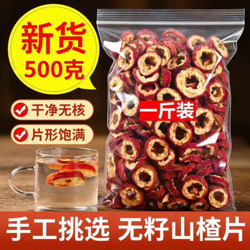 新货无籽空心山楂片即食泡水