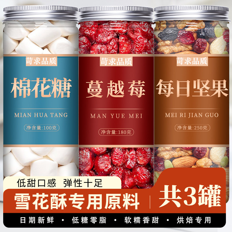 雪花酥原材料全套套餐无糖棉花糖蔓越莓干混合坚果牛轧糖烘焙专用