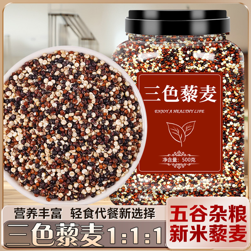 三色藜麦新米官方旗舰店正宗青海一级红白黑藜麦米五谷杂粮粥粗粮