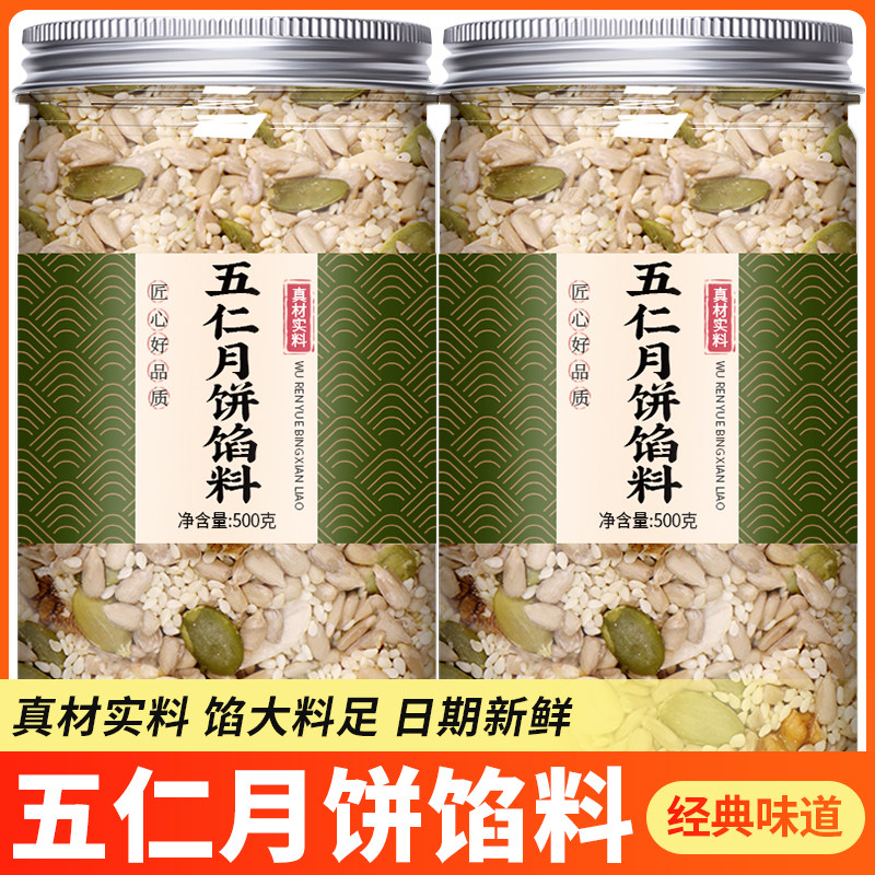 五仁月饼馅料坚果老式伍仁馅料