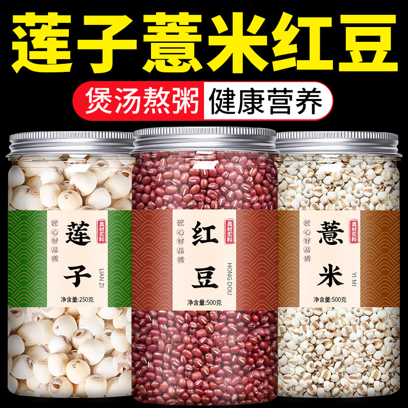 莲子薏米红豆组合粗粮五谷杂粮米