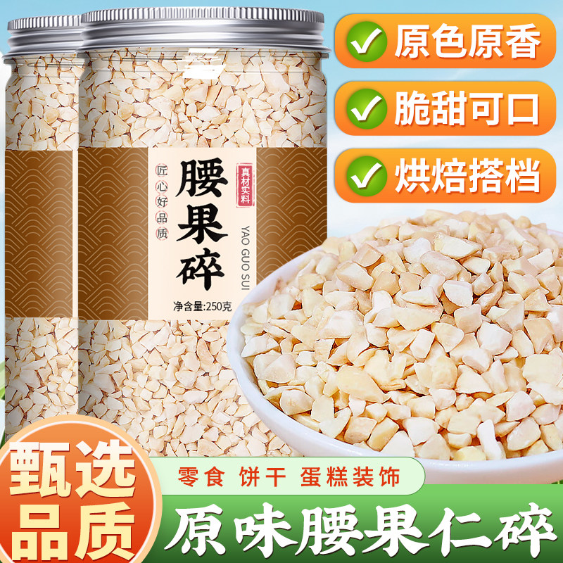 腰果碎原味熟腰果仁碎粒烘焙专用