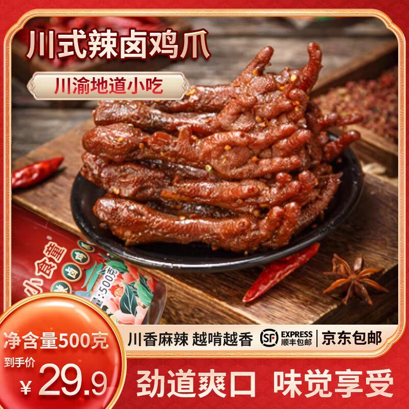 小食童川式辣卤鸡爪500克/罐开袋即食网红休闲零食即食解馋鸡爪