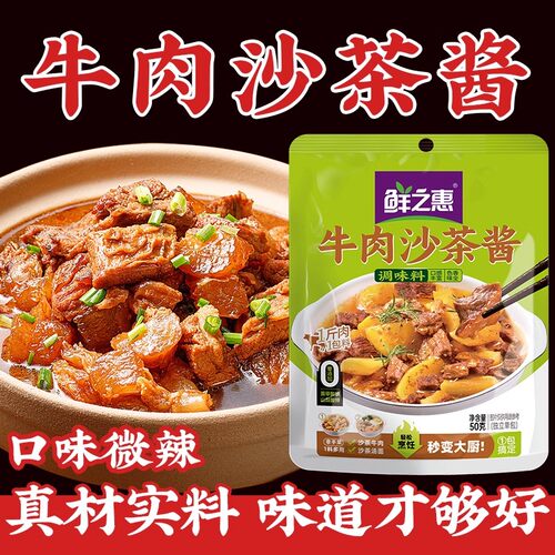 鲜之惠正宗风味牛肉沙茶酱沙茶火锅蘸料底料沙茶牛肉煲牛肉串牛排