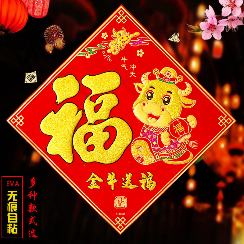 2021创意福字门贴绒布自粘烫金立体新年大号大门福字