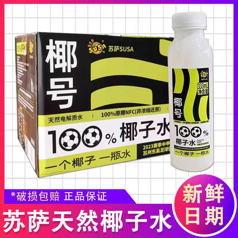 苏萨椰子水100纯天然椰号补充水分含电解质水0脂肪0添加蔗糖333ml