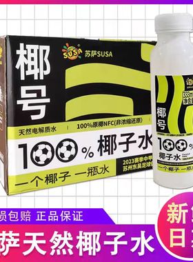 苏萨椰子水100纯天然椰号补充水分含电解质水0脂肪0添加蔗糖333ml