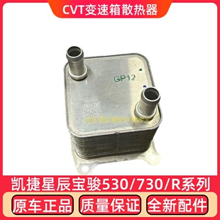 RC5 适用宝骏530 RS3 RC6 星辰凯捷波箱散热器星驰CVT变速箱 RM5